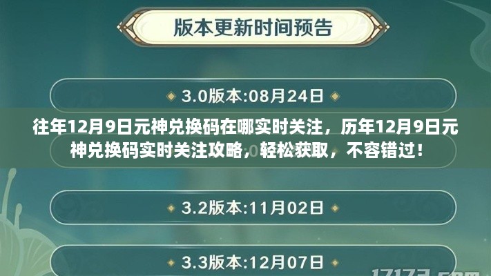 历年12月9日元神兑换码实时关注攻略，轻松获取，避免错过！