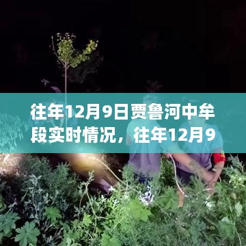 往年12月9日贾鲁河中牟段水情洞察，多维度分析下的实时观察与个人立场观察报告