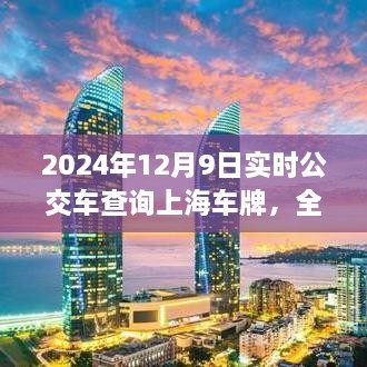 2024年上海车牌实时公交车查询服务深度解析与全面评测