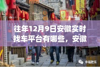 揭秘安徽找车平台与隐秘小巷中的宝藏，往年12月9日实时找车指南及特色小店魅力展示