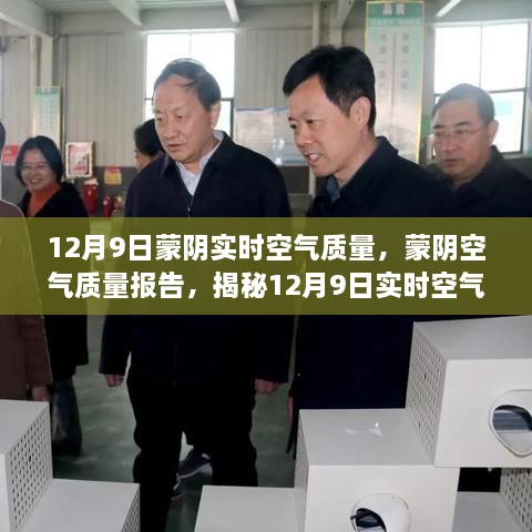 揭秘蒙阴空气质量报告，12月9日空气质量状况与改善措施解析