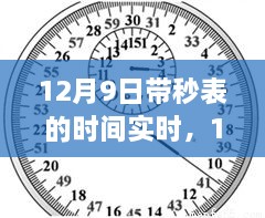 12月9日秒表时刻，与大自然的精准约会