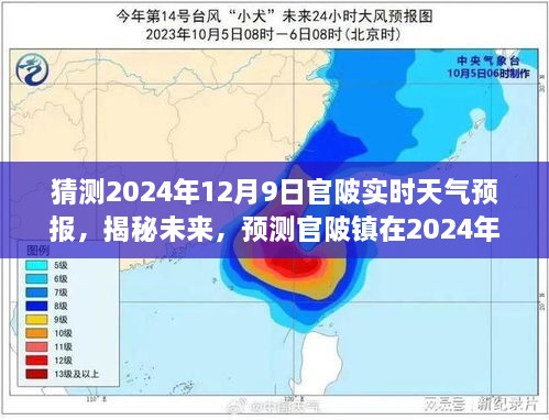 猜测2024年12月9日官陂实时天气预报，揭秘未来，预测官陂镇在2024年12月9日的天气预报