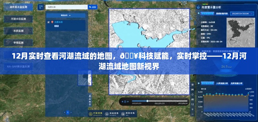 科技赋能，实时掌控河湖流域地图新视界（12月版）