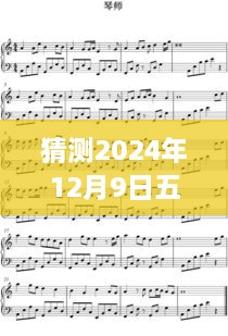 未来预测小趣事，五线谱上的友情与2024年12月9日的五线实时变化猜测