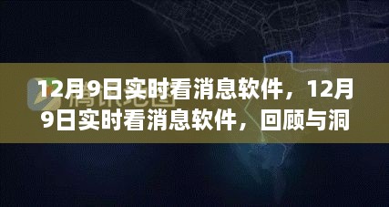 12月9日实时消息软件回顾与洞察，洞悉市场动态，掌握最新动态