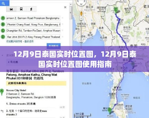 12月9日泰国实时位置图详解与使用指南