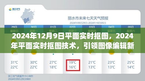 2024年平面实时抠图技术引领图像编辑新潮流