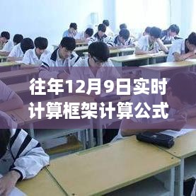 往年12月9日实时计算框架详解，公式、特性与全面评测