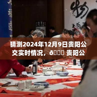 揭秘智能公交新面貌，贵阳公交未来展望与实时情况预测（2024年12月9日）体验科技改变生活的无限可能！