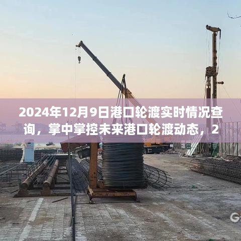 2024港口轮渡实时查询系统上线，掌中掌控轮渡动态