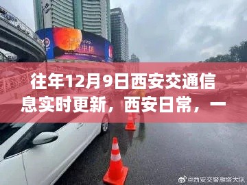 建议，西安日常，交通信息中的温馨故事