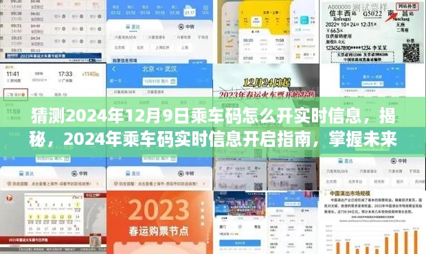 揭秘未来出行新姿势，2024年乘车码实时信息开启指南！