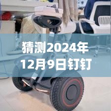 探秘未来数据构建先锋，钉钉实时数据搭建之旅（2024年12月9日）