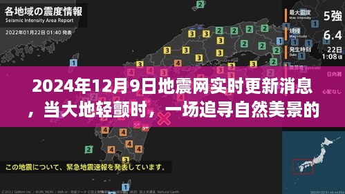 地震网实时更新消息，地震假之旅探寻自然美景的冒险体验