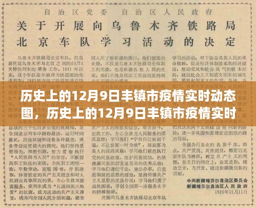 历史上的丰镇市疫情回顾，12月9日疫情实时动态图及其启示