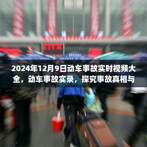 探究真相与应对之策，2024年12月9日动车事故实录与实时视频解析