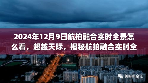 揭秘航拍融合实时全景的魔法，超越天际，如何点燃自信与成就之火？