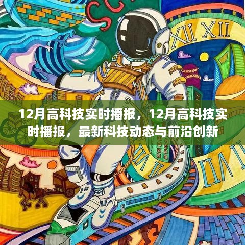 最新科技动态与前沿创新，12月高科技实时播报