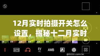 揭秘十二月实时拍摄开关设置，背景、事件、影响与时代地位详解