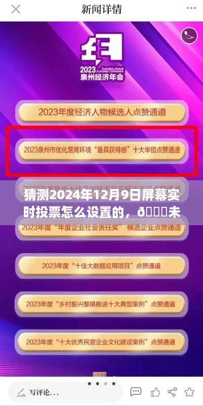 揭秘2024年屏幕实时投票技术，未来投票新纪元启动