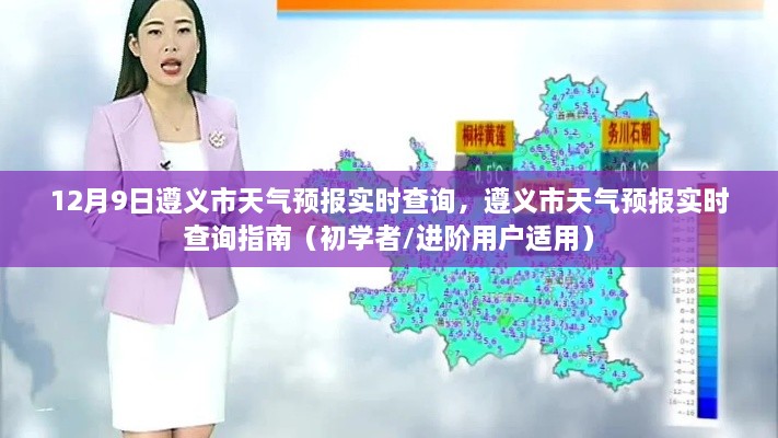 遵义市天气预报实时查询指南，初学者与进阶用户必备（12月9日更新）