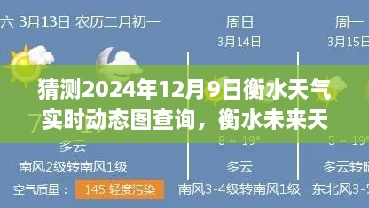 探寻衡水未来天气展望，揭秘2024年12月9日衡水天气实时动态图与未来展望