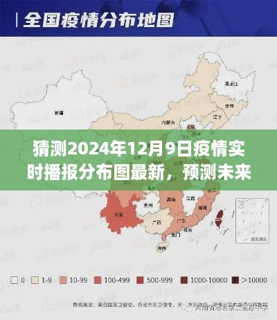 2024年12月9日疫情实时播报分布图预测与概览