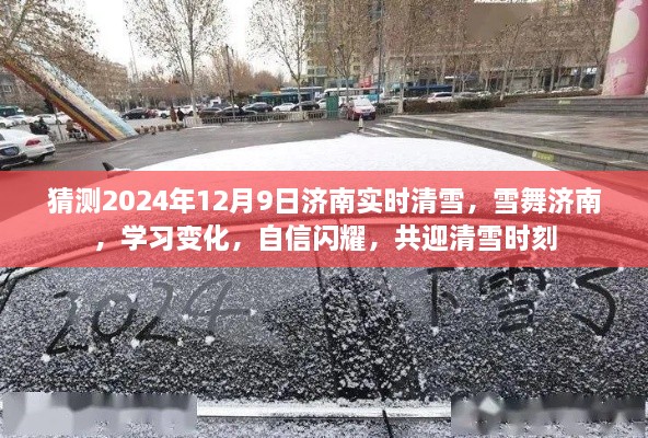 济南清雪日，雪舞学习季，自信闪耀迎雪时