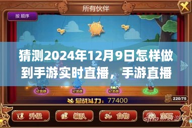 手游直播新纪元，探索与预测2024年手游实时直播的未来趋势与策略