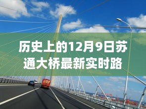 历史上的12月9日苏通大桥实时路况深度解析与最新路况测评介绍