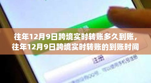 往年12月9日跨境实时转账到账时间解析，多久到账？