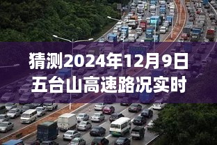 五台山高速未来行，预想与展望 2024年12月9日路况实时直播