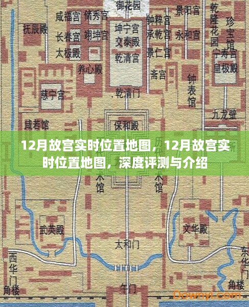 12月故宫实时位置地图深度评测与详细介绍