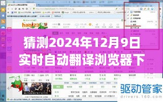 揭秘预测，2024年实时自动翻译浏览器下载的未来趋势及下载体验猜想