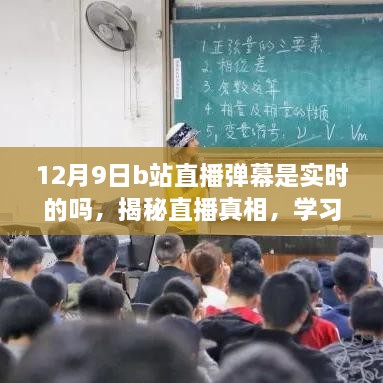 揭秘12月9日B站直播真相，实时弹幕传递正能量，学习中的自信与成就感展现！