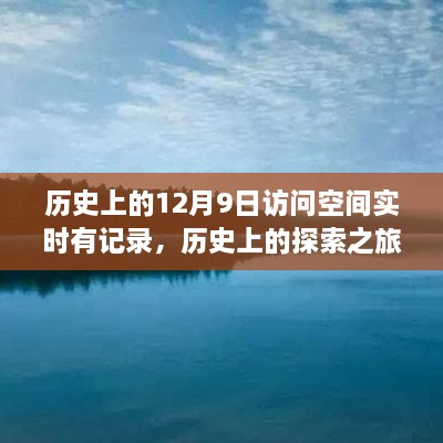 尘嚣之外的历史空间之旅，12月9日开启探索之旅的记录时刻，希望符合您的要求，您还可以酌情调整修改。