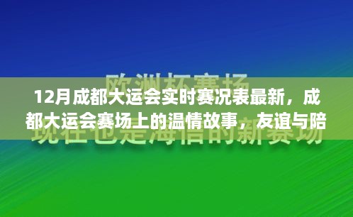 成都大运会赛场温情与友谊纪实，十二时辰赛况更新与温情故事分享