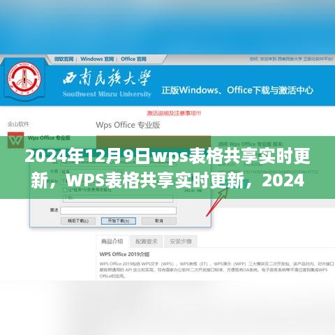 WPS表格共享实时更新，行业变革里程碑，2024年12月9日