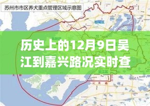 历史上的12月9日吴江到嘉兴路况实时查询全览，实时路况概览与查询指南