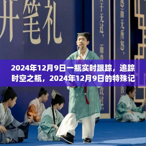 时空追踪，2024年12月9日的特殊记忆瓶