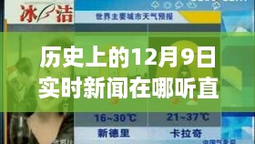 如何实时聆听历史上12月9日的新闻直播？直播渠道解析