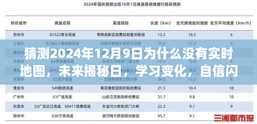 揭秘2024年12月9日，地图缺席的背后原因与未来展望，学习成长与自信闪耀的迎接未知之旅