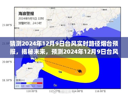 揭秘未来台风路径预测，2024年12月9日烟台台风实时路径预报分析