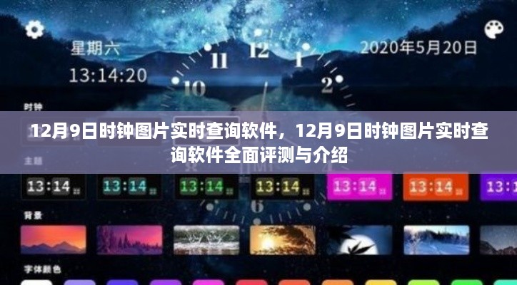 12月9日时钟图片实时查询软件，全面评测与详细介绍