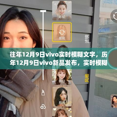 历年12月9日vivo新品发布，实时模糊文字技术的革新之旅