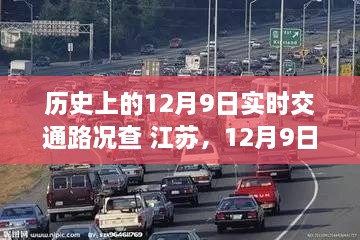 江苏之旅，历史上的12月9日实时交通路况与沿途风景心境记录