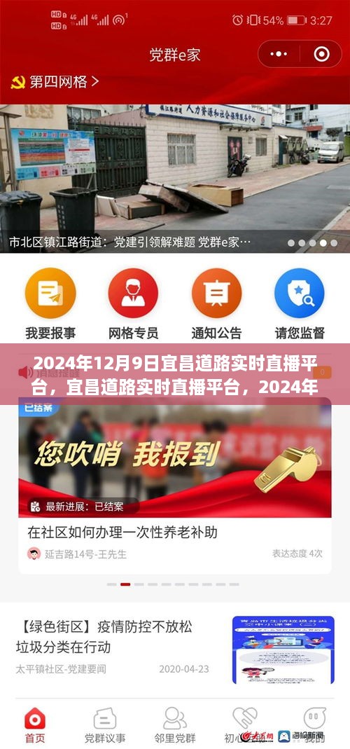 宜昌道路实时直播平台的深度观察，聚焦2024年12月9日