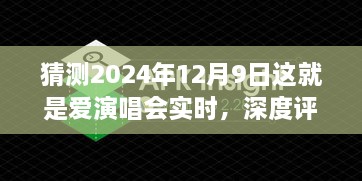 建议，深度评测，这就是爱演唱会——2024年12月9日实时体验与解析