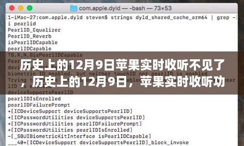 苹果实时收听功能消失背后的故事，历史上的12月9日回顾